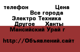 телефон fly FS505 › Цена ­ 3 000 - Все города Электро-Техника » Другое   . Ханты-Мансийский,Урай г.